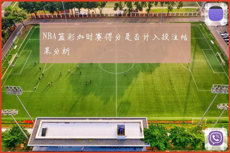 NBA篮彩加时赛得分是否计入投注结果分析