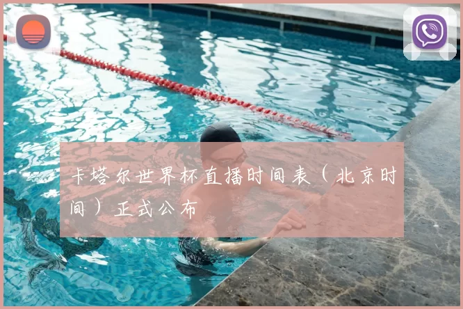 卡塔尔世界杯直播时间表(北京时间)正式公布