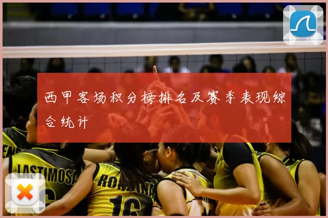 西甲客场积分榜排名及赛季表现综合统计