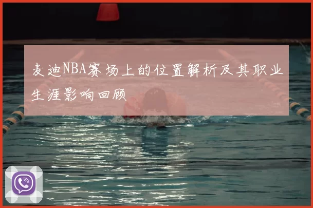 麦迪NBA赛场上的位置解析及其职业生涯影响回顾