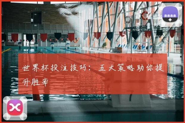世界杯投注技巧:五大策略助你提升胜率
