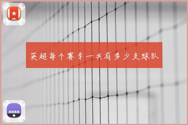 英超每个赛季一共有多少支球队
