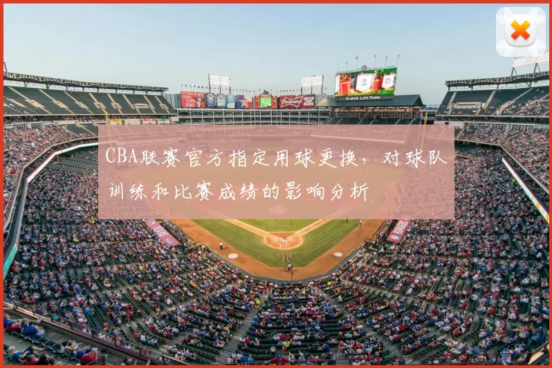 CBA联赛官方指定用球更换,对球队训练和比赛成绩的影响分析