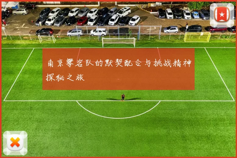 南京攀岩队的默契配合与挑战精神探秘之旅