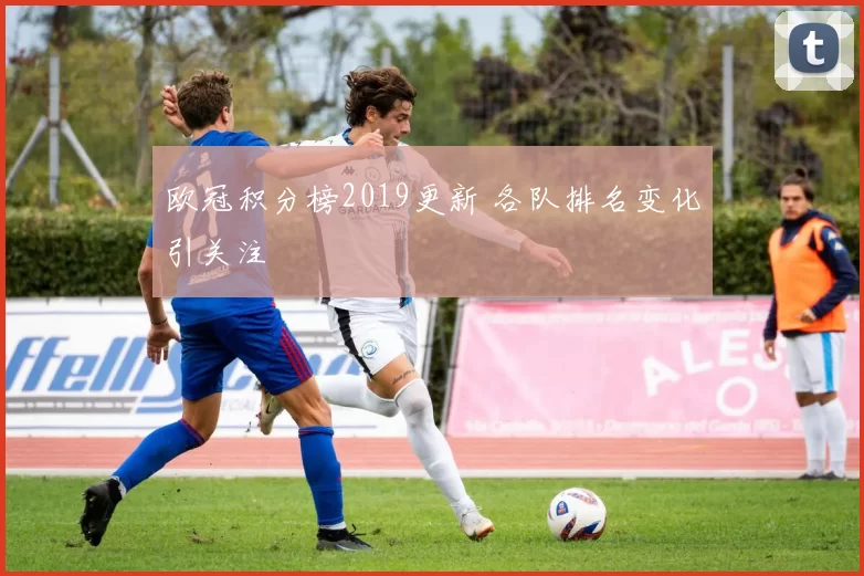 欧冠积分榜2019更新 各队排名变化引关注