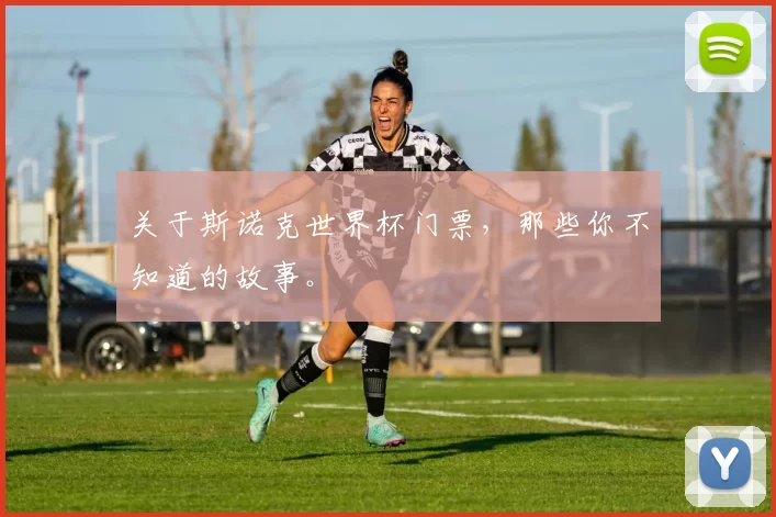 关于斯诺克世界杯门票,那些你不知道的故事。