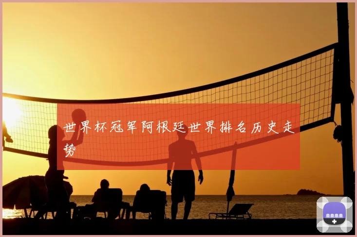 世界杯冠军阿根廷世界排名历史走势