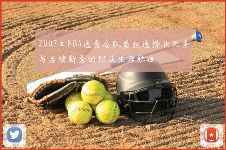 2007年NBA选秀各队首轮选择状元秀与后续新秀的职业生涯轨迹
