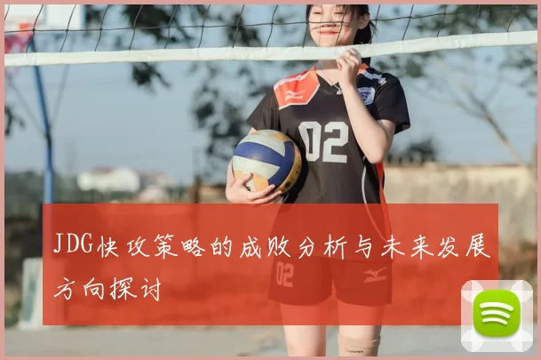 JDG快攻策略的成败分析与未来发展方向探讨
