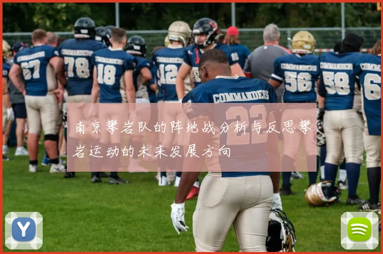 南京攀岩队的阵地战分析与反思攀岩运动的未来发展方向
