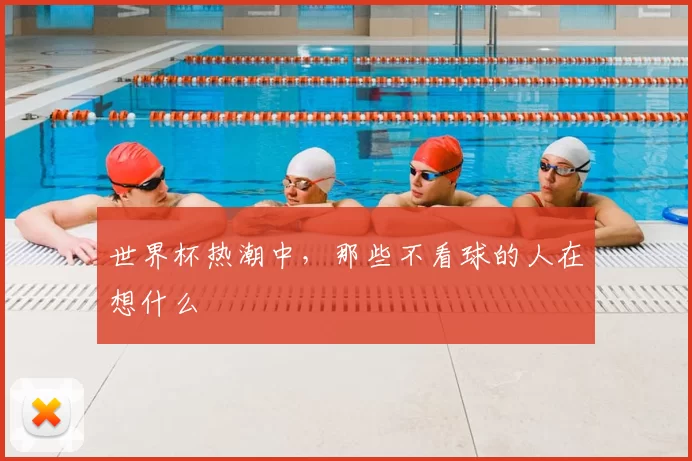 世界杯热潮中，那些不看球的人在想什么