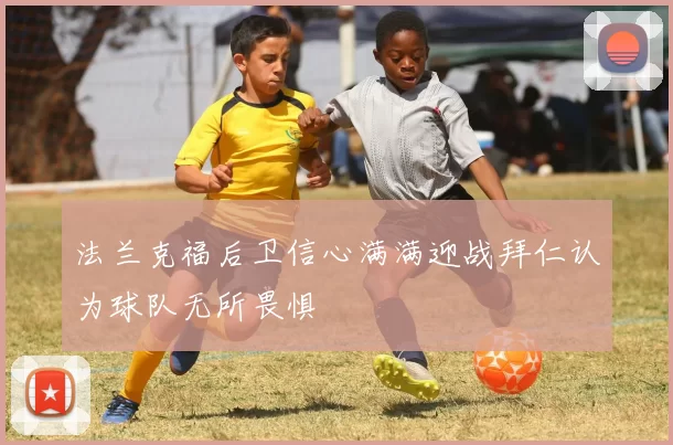 法兰克福后卫信心满满迎战拜仁认为球队无所畏惧