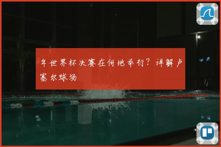 年世界杯决赛在何地举行？详解卢塞尔球场