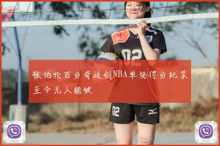 张伯伦百分奇迹创NBA单场得分纪录至今无人能破