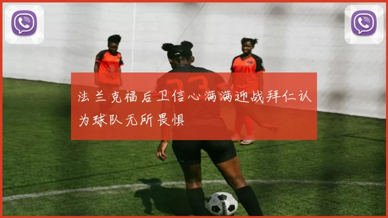 法兰克福后卫信心满满迎战拜仁认为球队无所畏惧