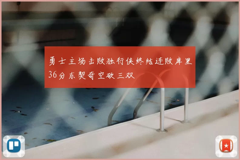 勇士主场击败独行侠终结连败库里36分东契奇空砍三双