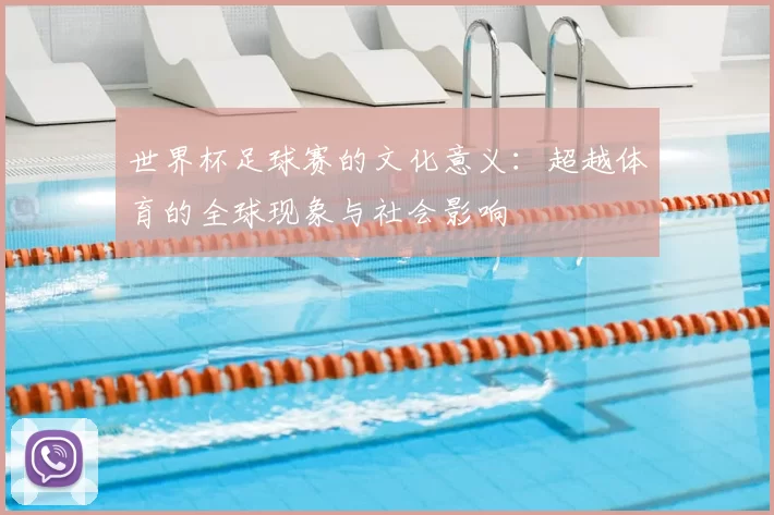 世界杯足球赛的文化意义:超越体育的全球现象与社会影响