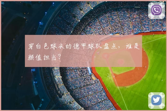 穿白色球衣的德甲球队盘点,谁是颜值担当?