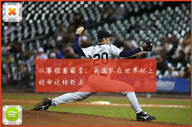 从赛程看前景:英国队在世界杯上的命运转折点