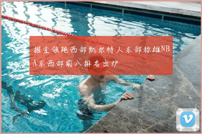 掘金领跑西部凯尔特人东部称雄NBA东西部前八排名出炉