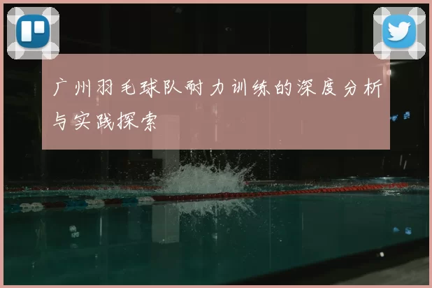 广州羽毛球队耐力训练的深度分析与实践探索