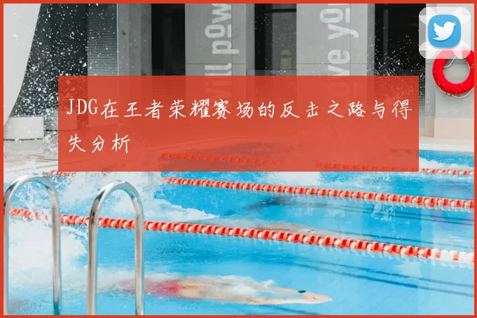 JDG在王者荣耀赛场的反击之路与得失分析