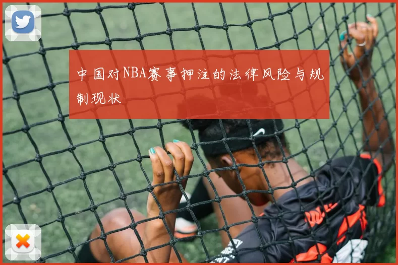 中国对NBA赛事押注的法律风险与规制现状