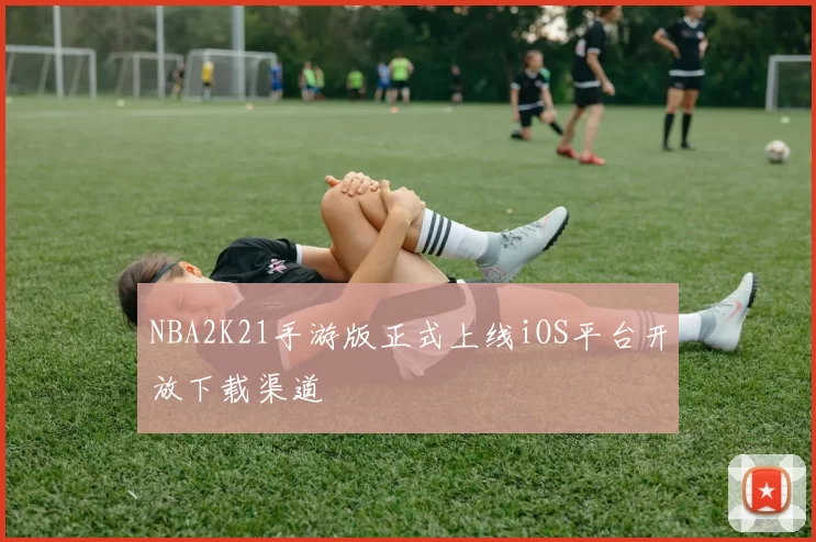 NBA2K21手游版正式上线iOS平台开放下载渠道