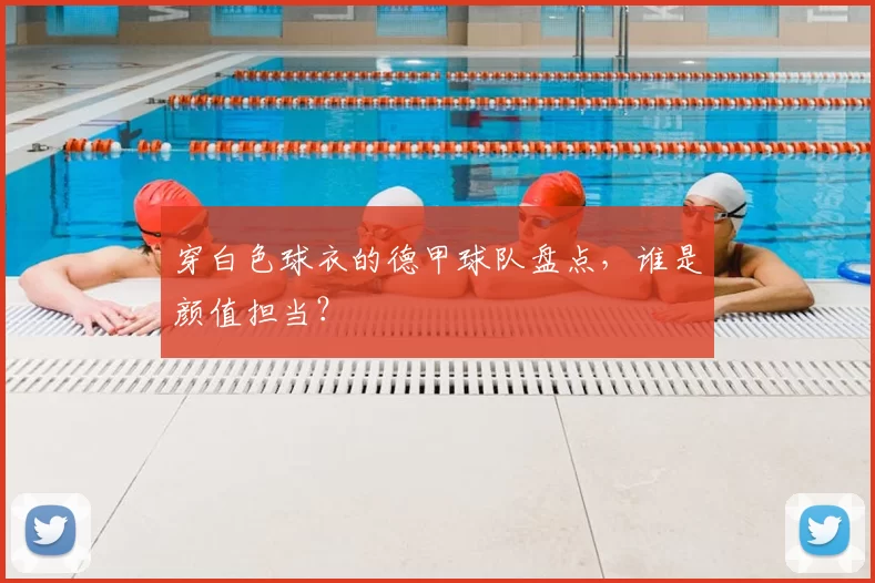 穿白色球衣的德甲球队盘点,谁是颜值担当?