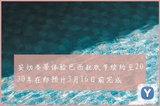 安切洛蒂体验巴西狂欢节续约至2030年在即预计3月16日前完成