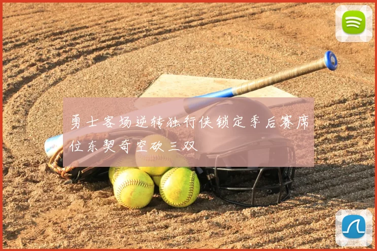 勇士客场逆转独行侠锁定季后赛席位东契奇空砍三双