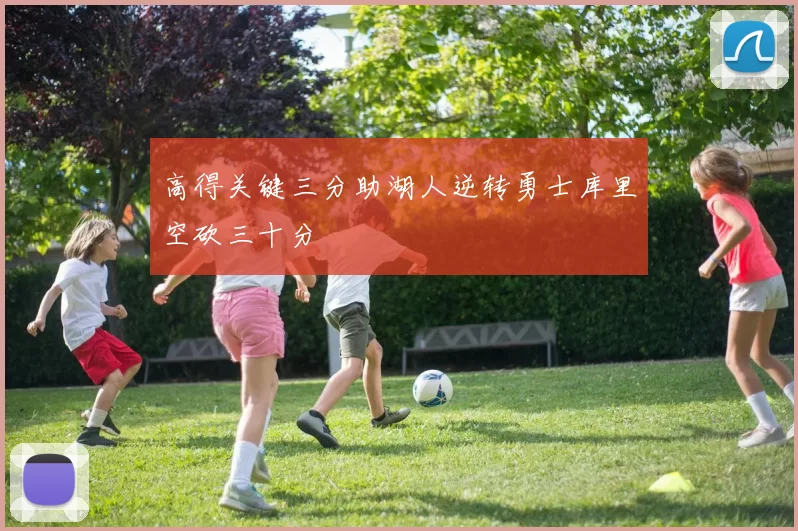 高得关键三分助湖人逆转勇士库里空砍三十分
