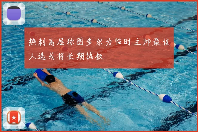 热刺高层称图多尔为临时主帅最佳人选或将长期执教