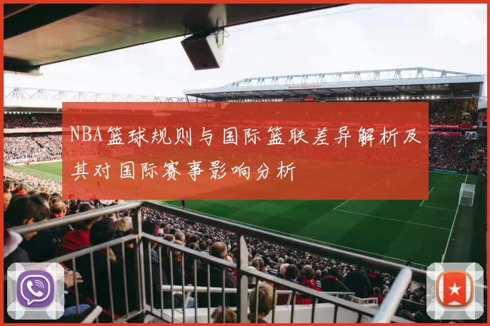 NBA篮球规则与国际篮联差异解析及其对国际赛事影响分析