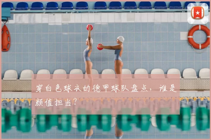 穿白色球衣的德甲球队盘点,谁是颜值担当?