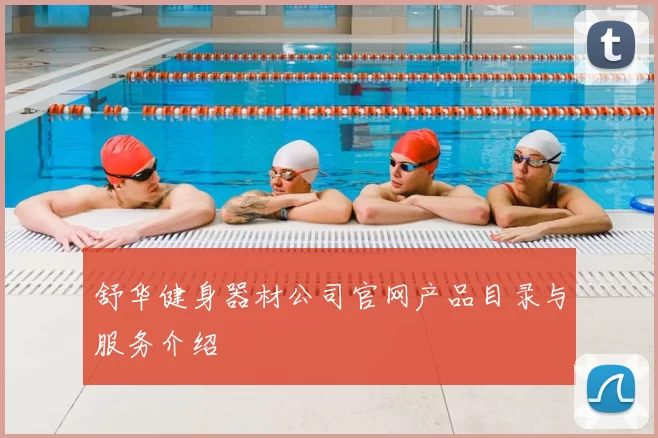 舒华健身器材公司官网产品目录与服务介绍