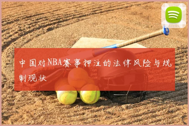 中国对NBA赛事押注的法律风险与规制现状