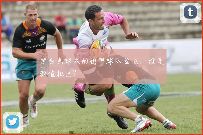 穿白色球衣的德甲球队盘点,谁是颜值担当?