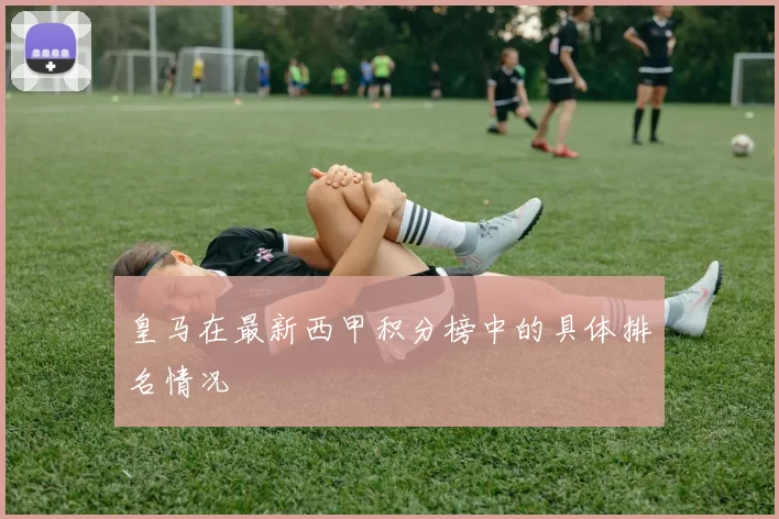 皇马在最新西甲积分榜中的具体排名情况