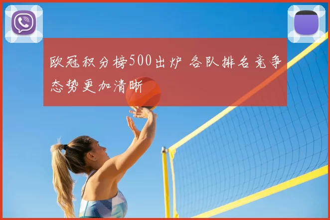 欧冠积分榜500出炉 各队排名竞争态势更加清晰
