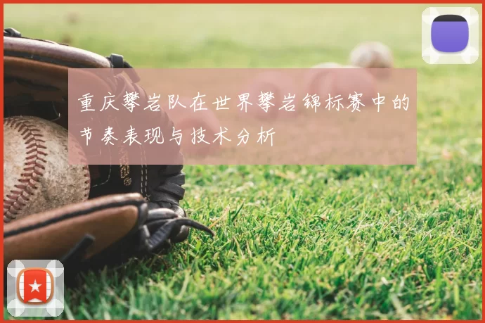 重庆攀岩队在世界攀岩锦标赛中的节奏表现与技术分析