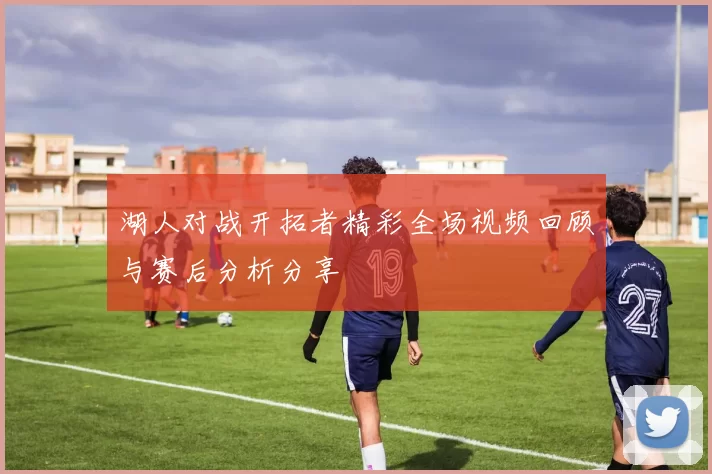 湖人对战开拓者精彩全场视频回顾与赛后分析分享
