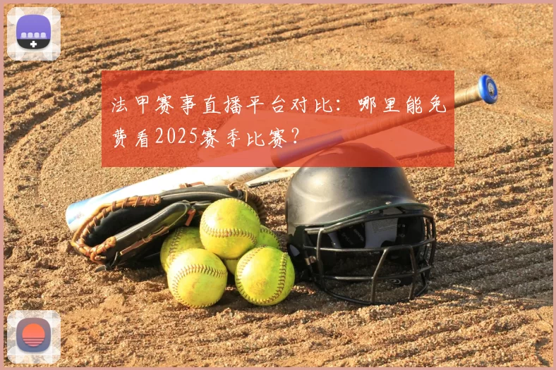 法甲赛事直播平台对比：哪里能免费看2025赛季比赛？
