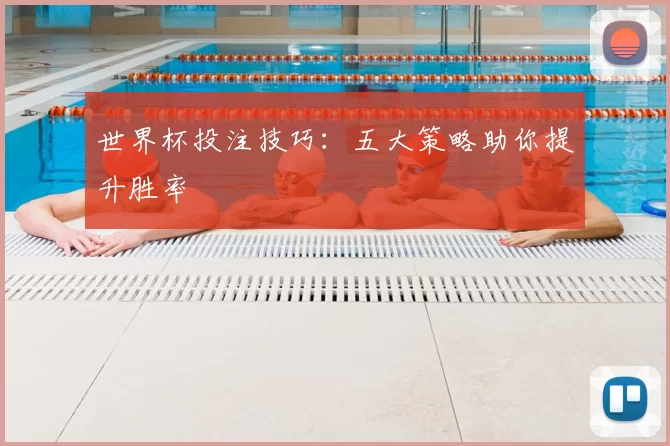 世界杯投注技巧:五大策略助你提升胜率