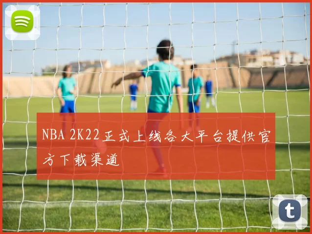 NBA 2K22正式上线各大平台提供官方下载渠道