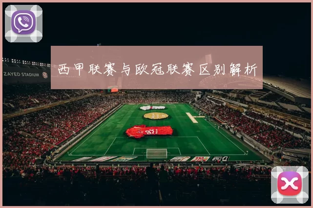 西甲联赛与欧冠联赛区别解析