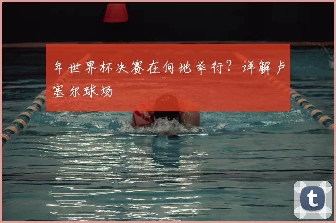 年世界杯决赛在何地举行?详解卢塞尔球场