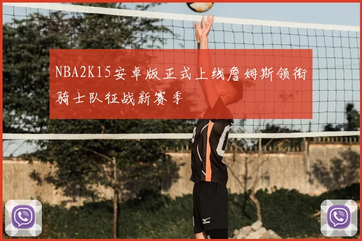 NBA2K15安卓版正式上线詹姆斯领衔骑士队征战新赛季
