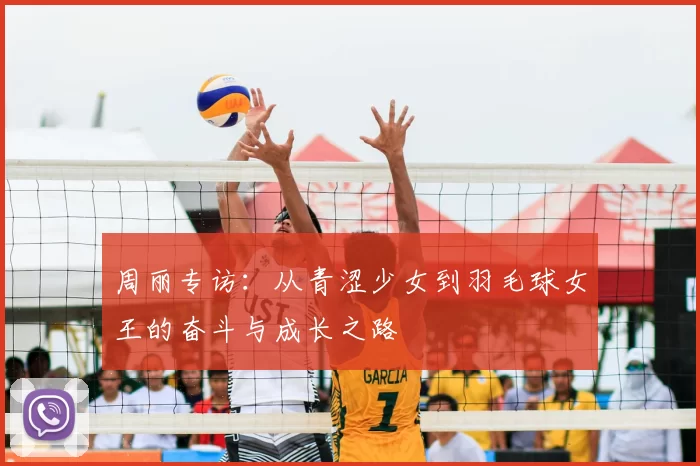 周丽专访：从青涩少女到羽毛球女王的奋斗与成长之路