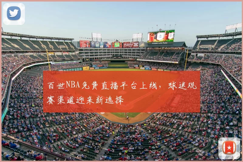 百世NBA免费直播平台上线,球迷观赛渠道迎来新选择